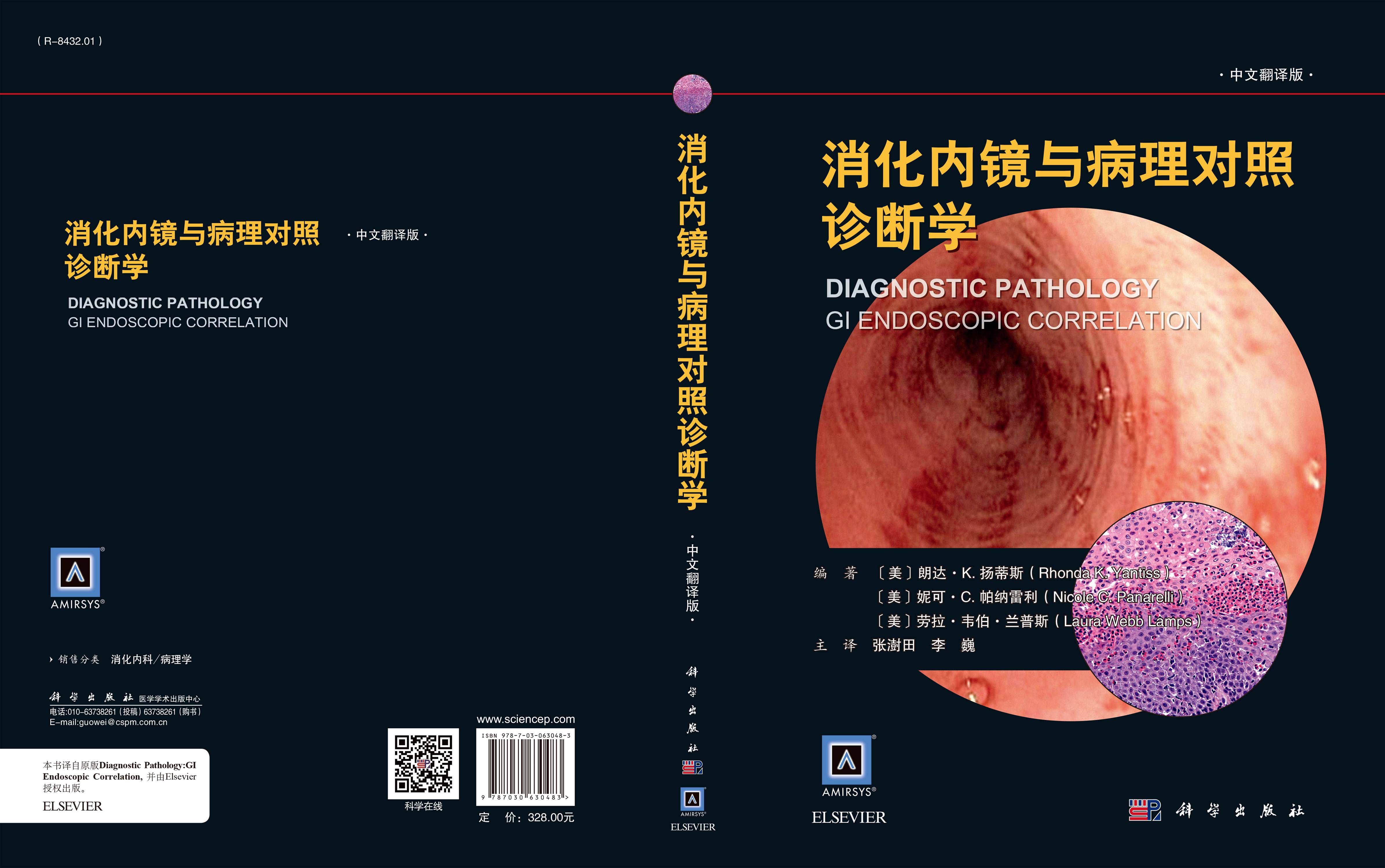 消化内镜与病理对照诊断学（中文翻译版）