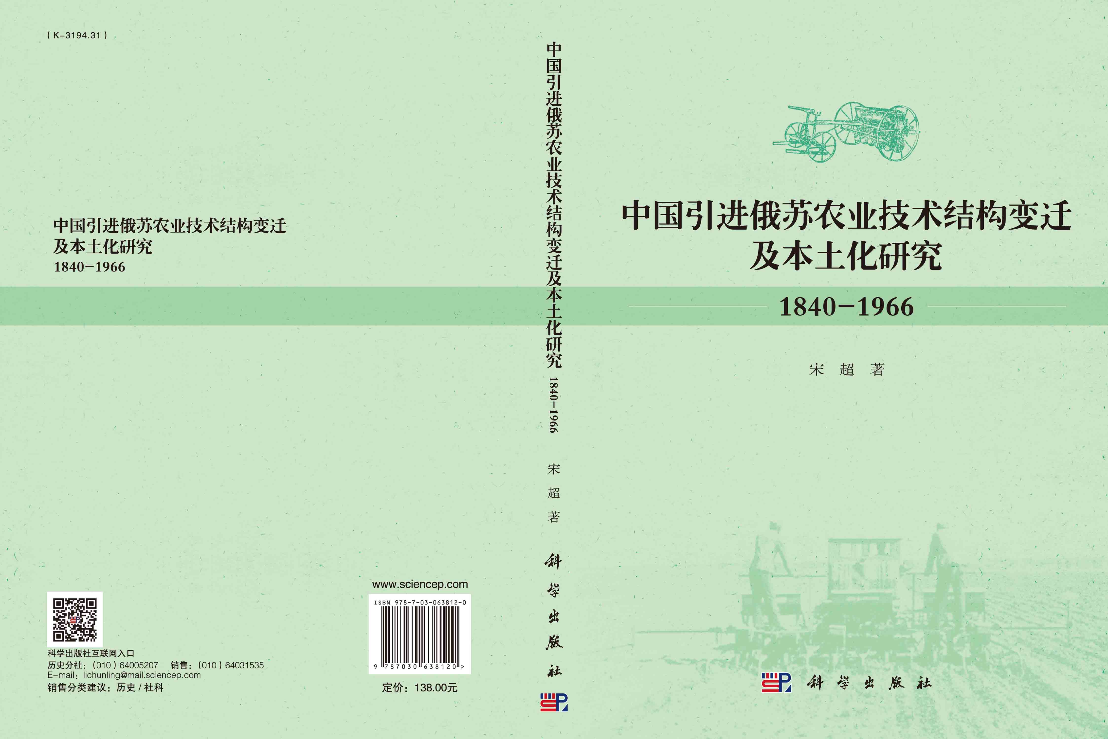 中国引进俄苏农业技术结构变迁及本土化研究（1840-1966）