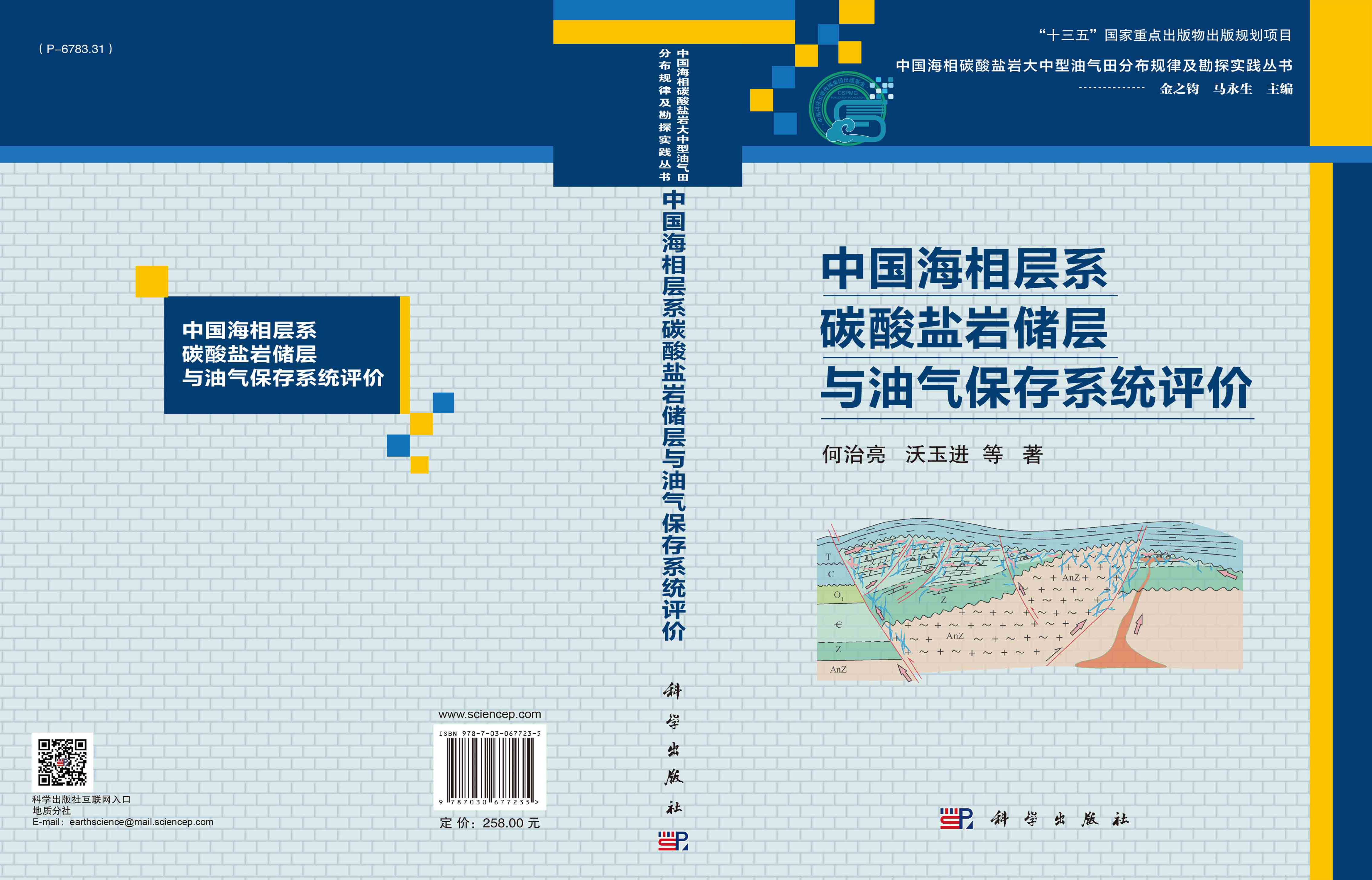 中国海相层系碳酸盐岩储层与油气保存系统评价