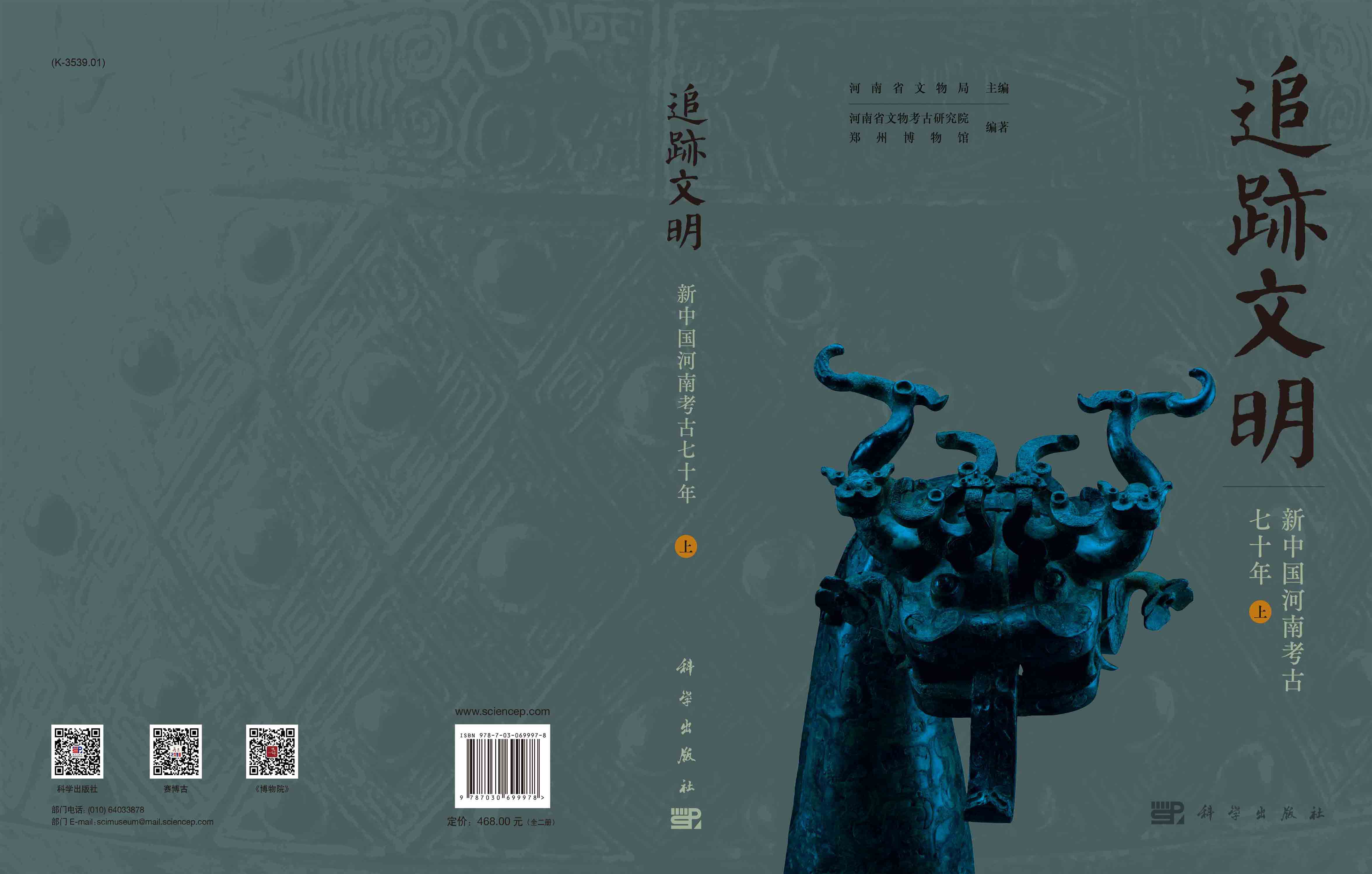追迹文明：新中国河南考古七十年：全2册