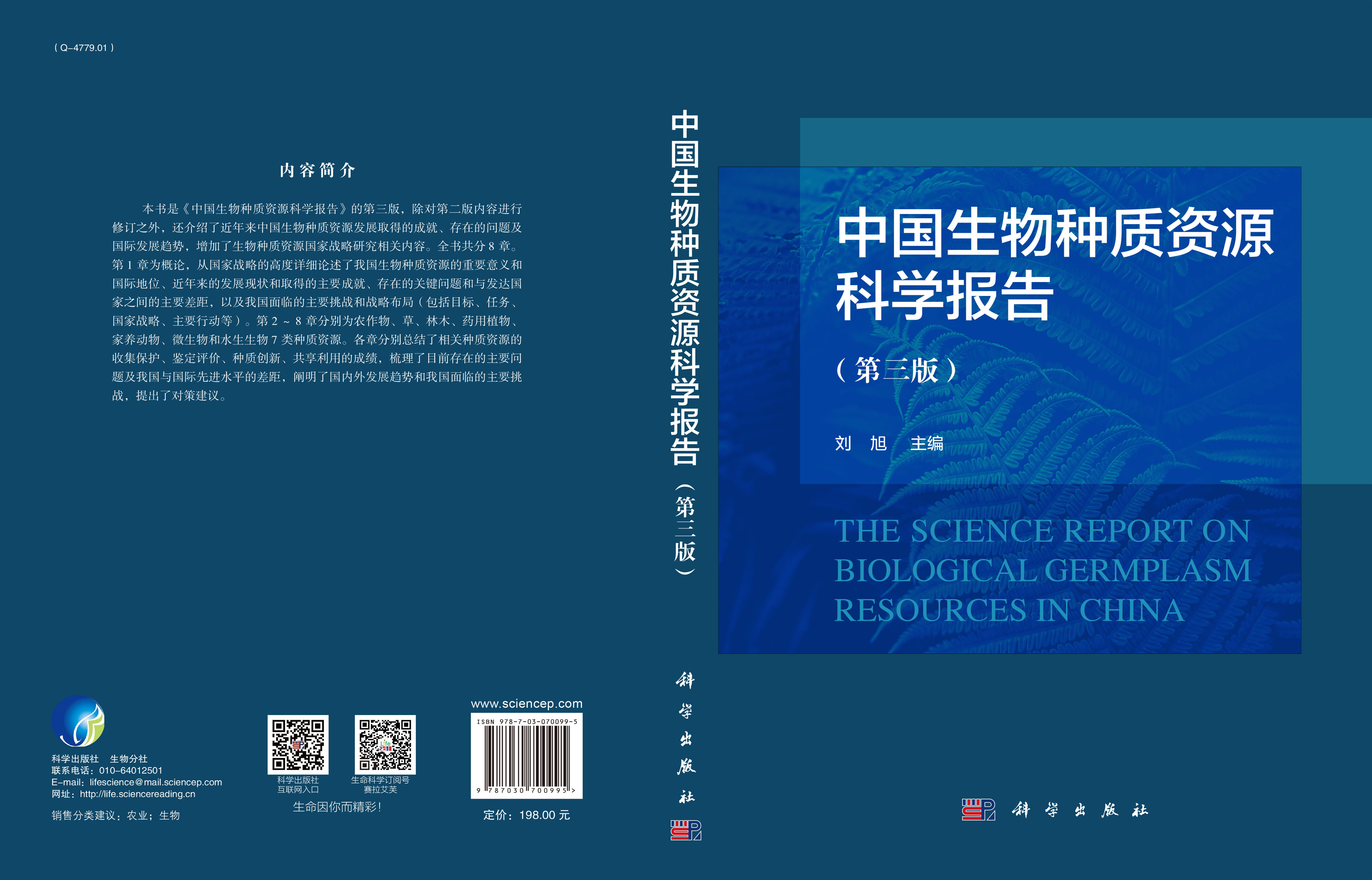 中国生物种质资源科学报告（第三版）