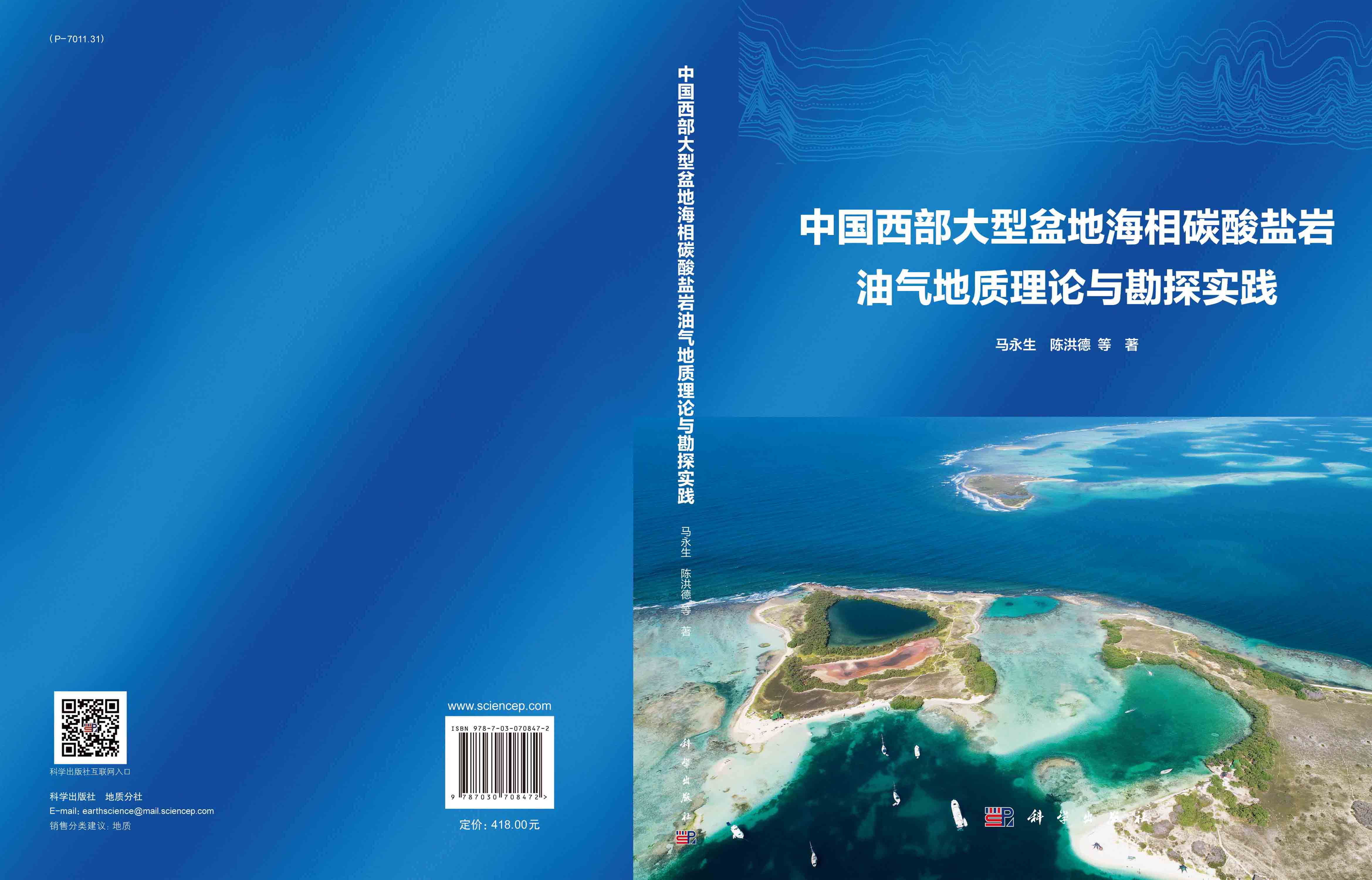 中国西部大型盆地海相碳酸盐岩油气地质理论与勘探实践