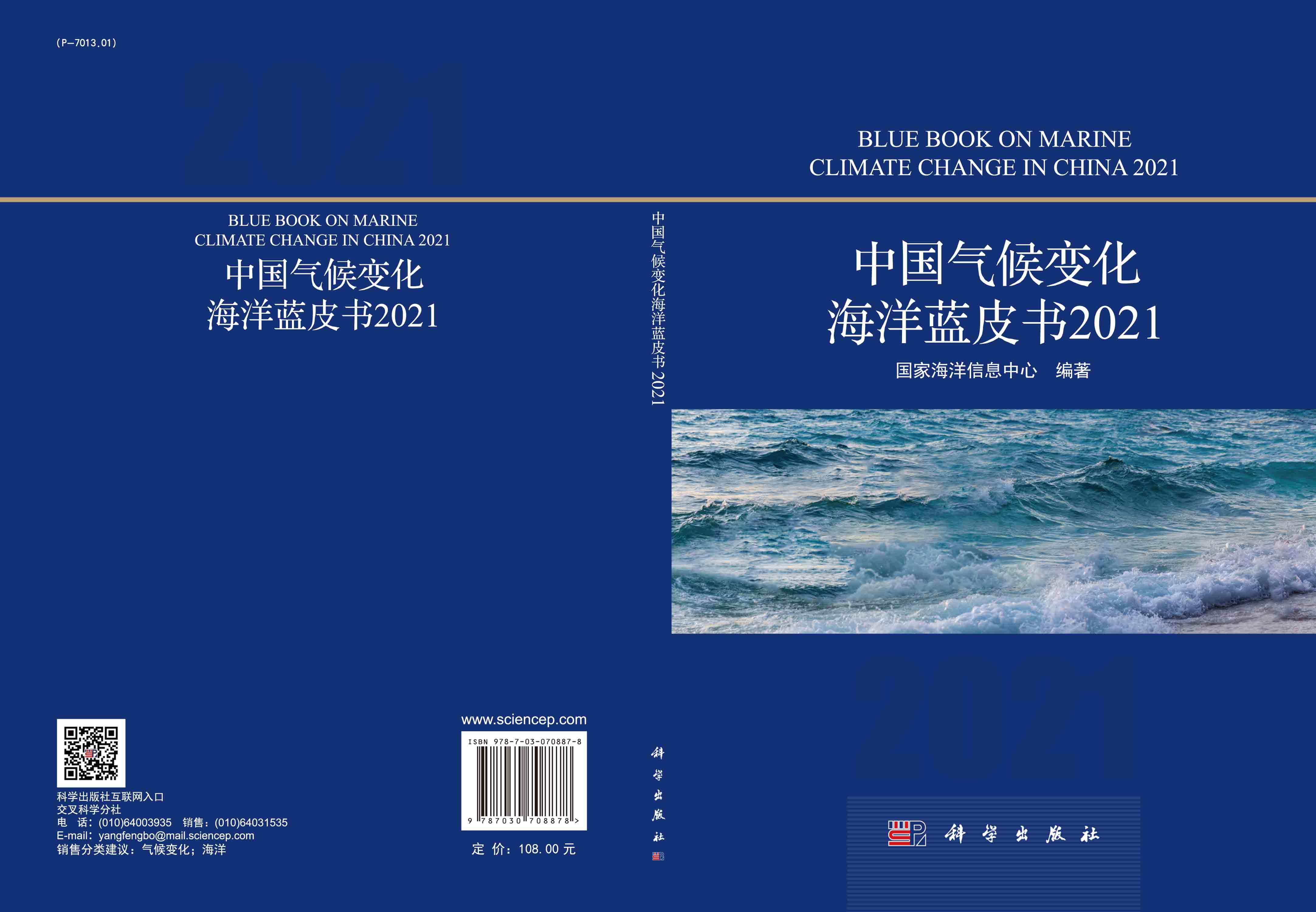 中国气候变化海洋蓝皮书（2021）