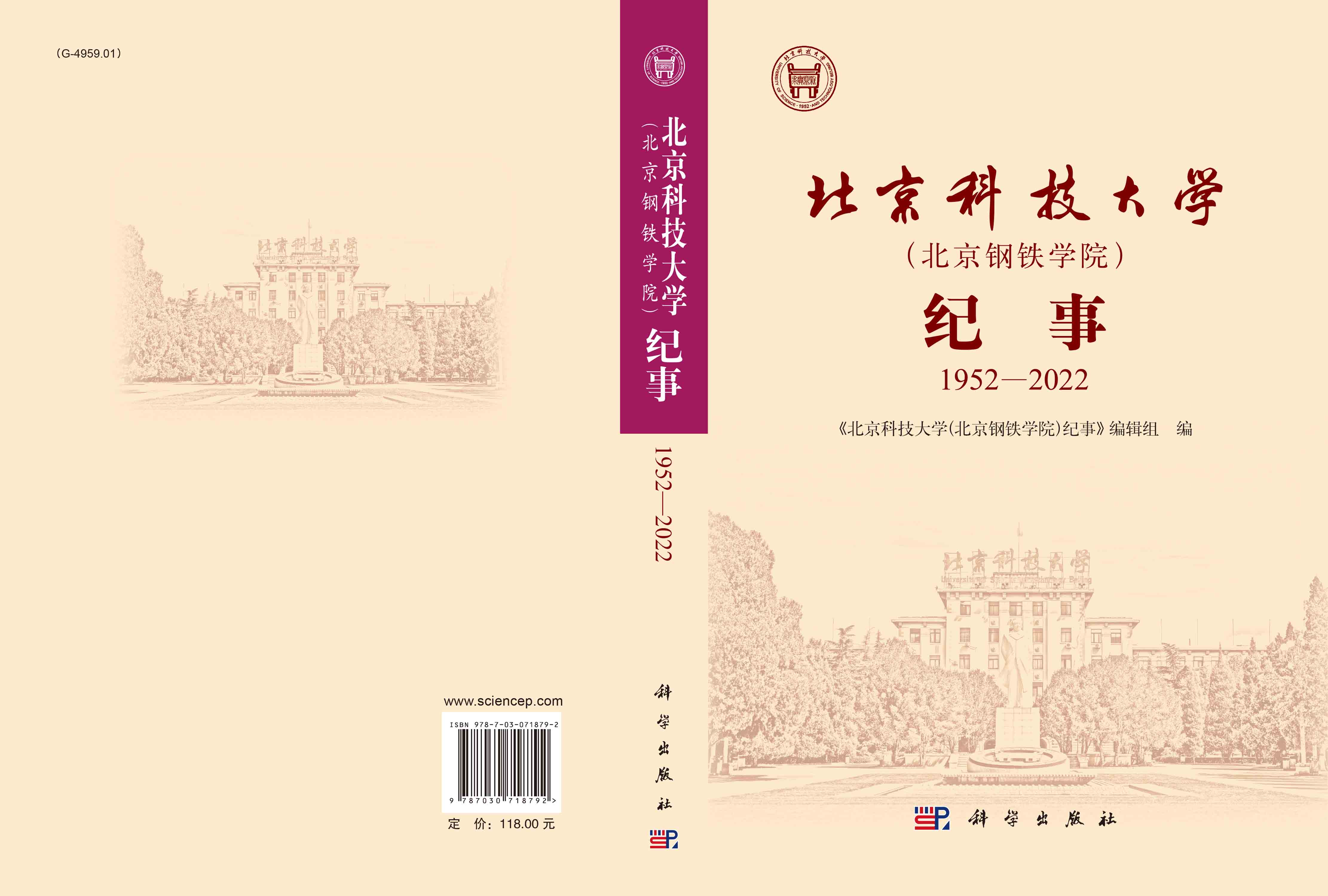 北京科技大学（北京钢铁学院）纪事：1952—2022