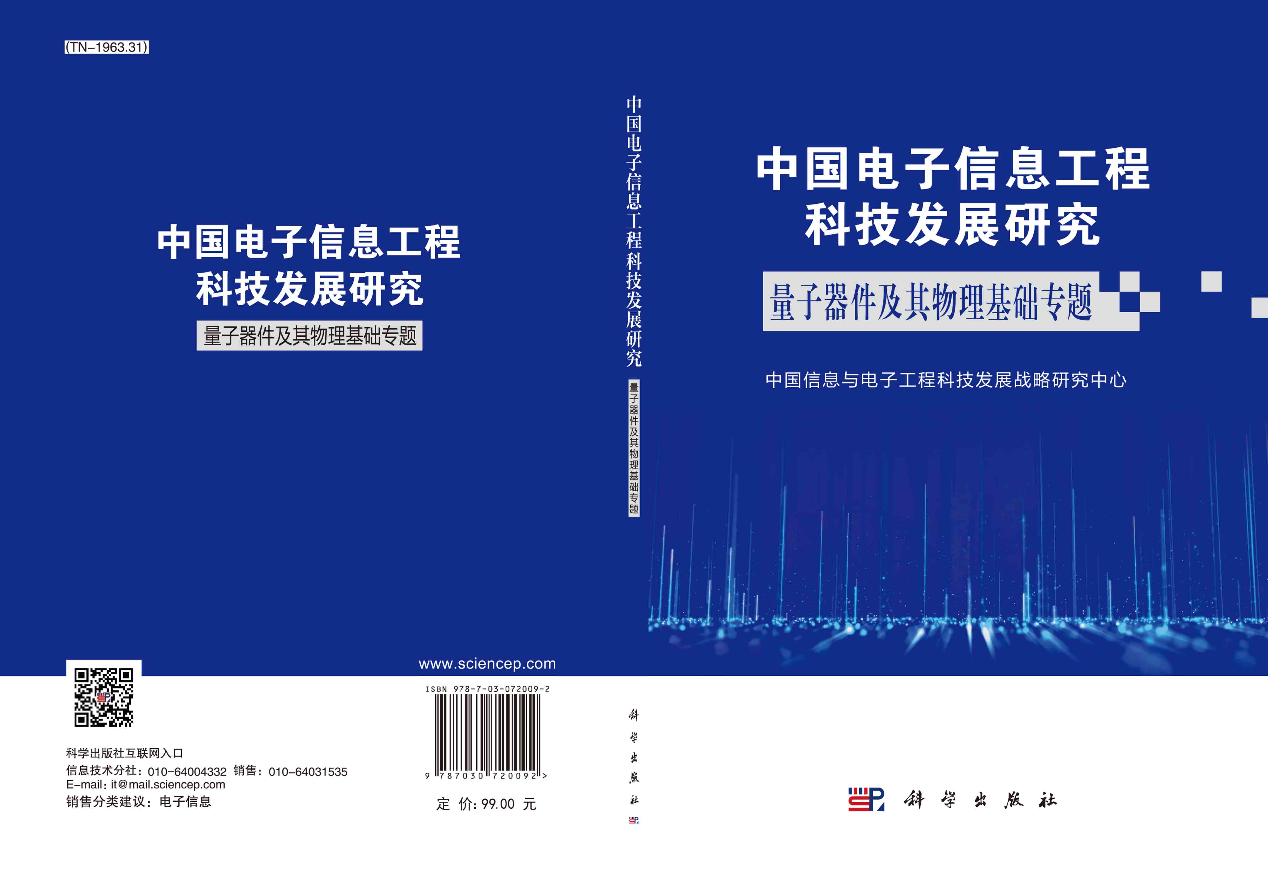 中国电子信息工程科技发展研究．量子器件及其物理基础专题