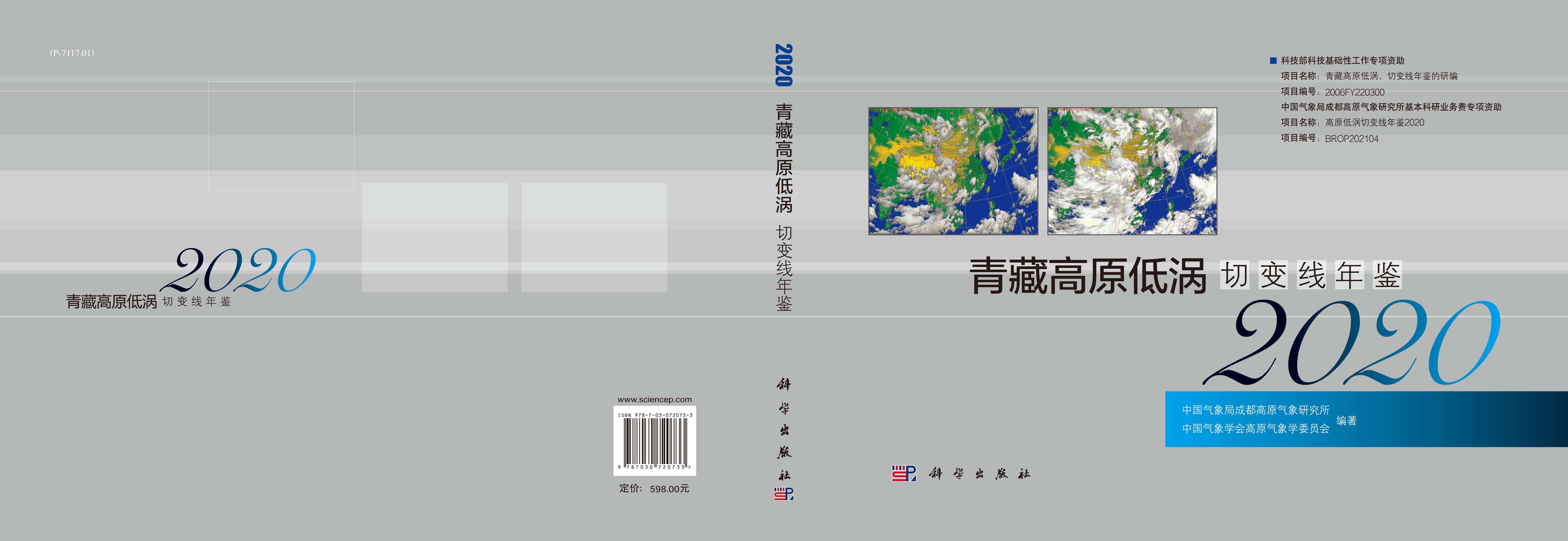 青藏高原低涡切变线年鉴.2020