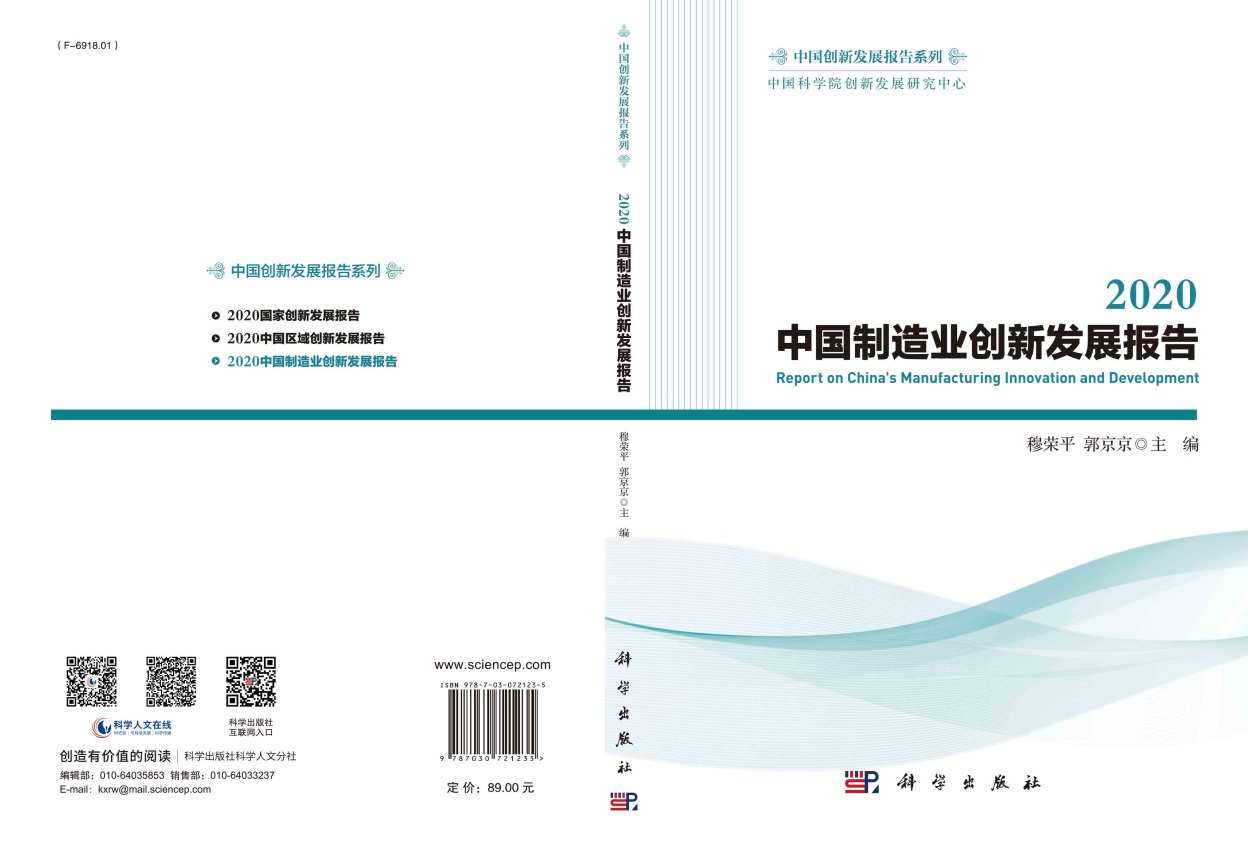 2020中国制造业创新发展报告
