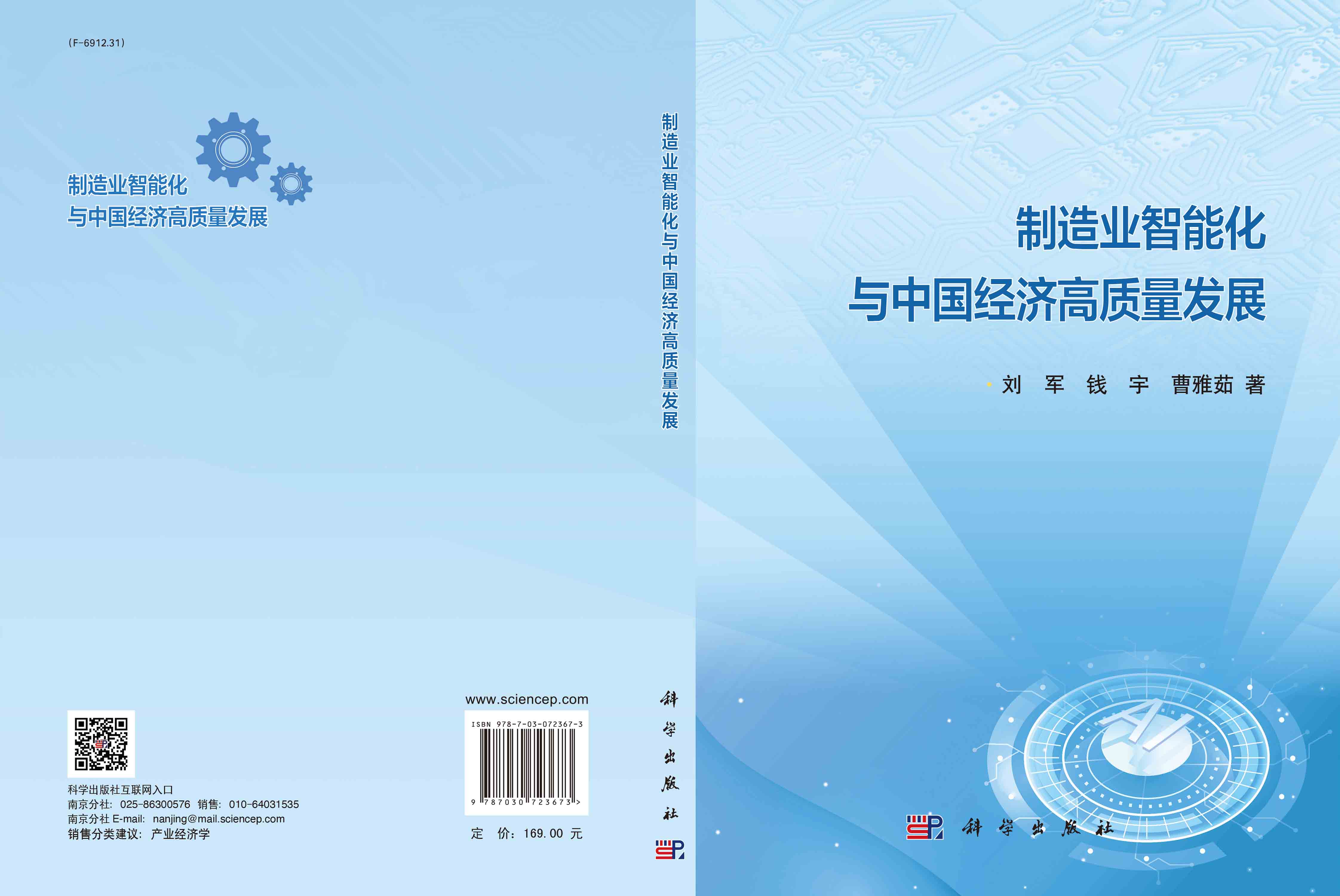 制造业智能化与中国经济高质量发展