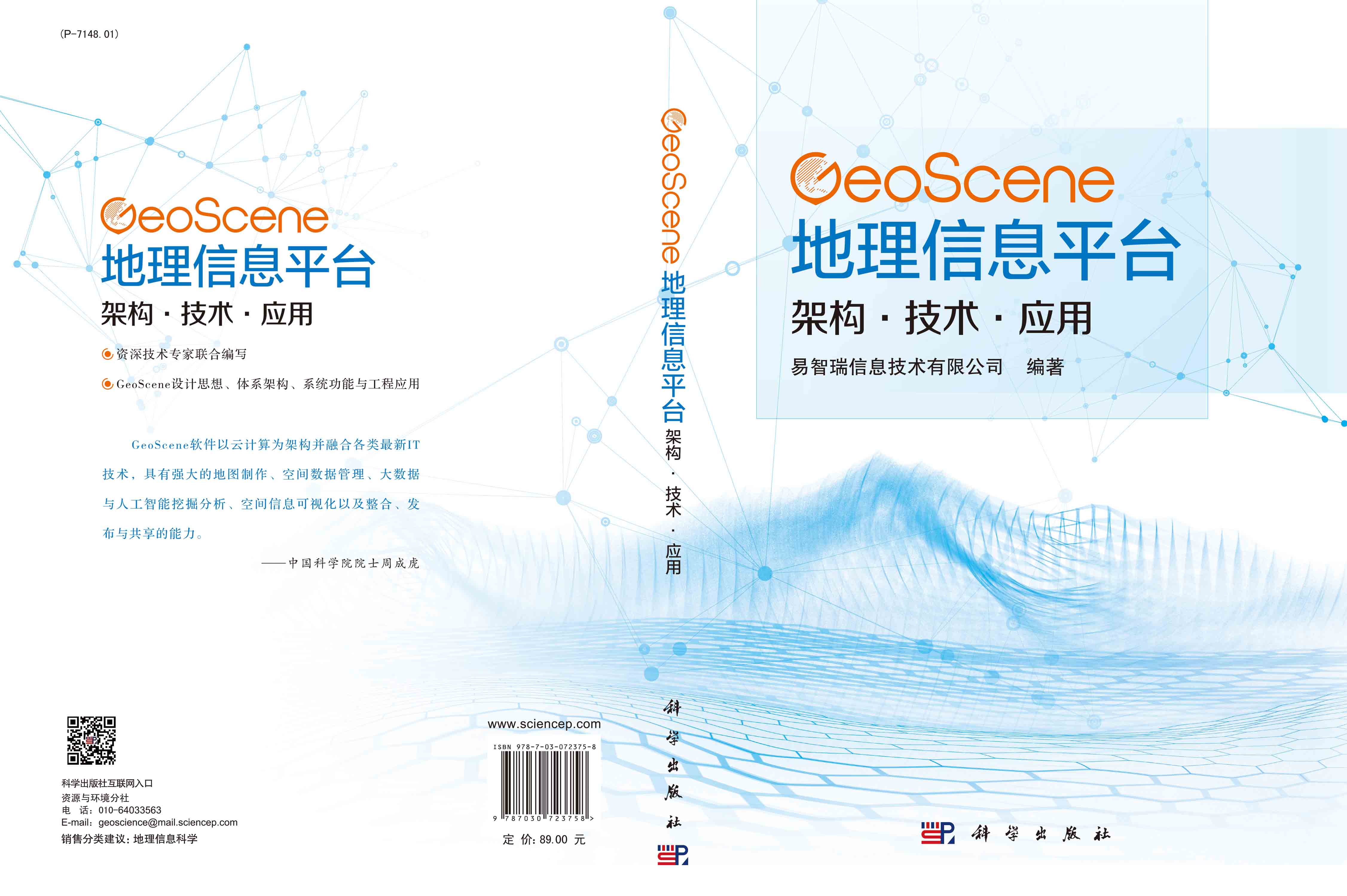 GeoScene地理信息平台：架构·技术·应用