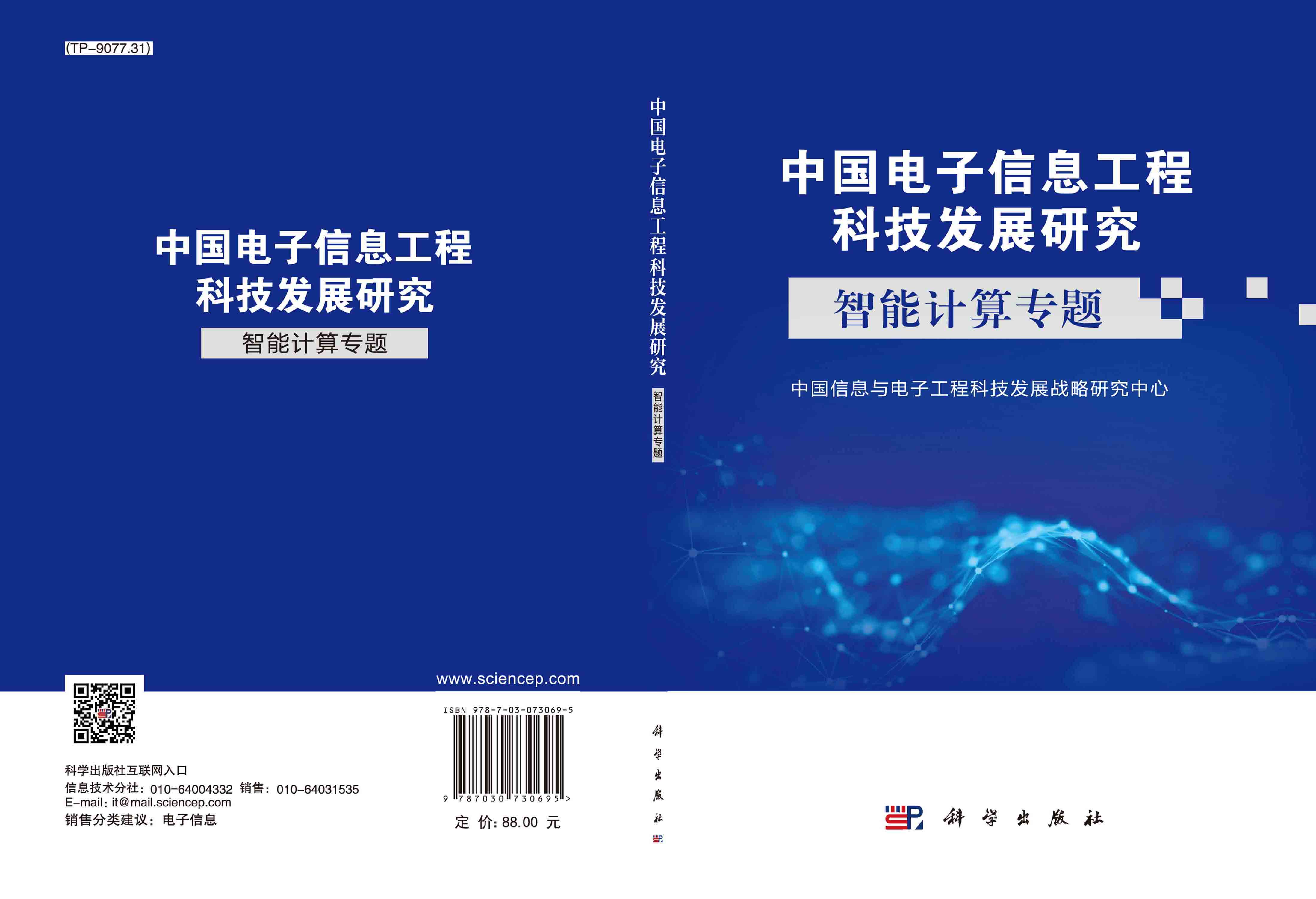 中国电子信息工程科技发展研究.智能计算专题