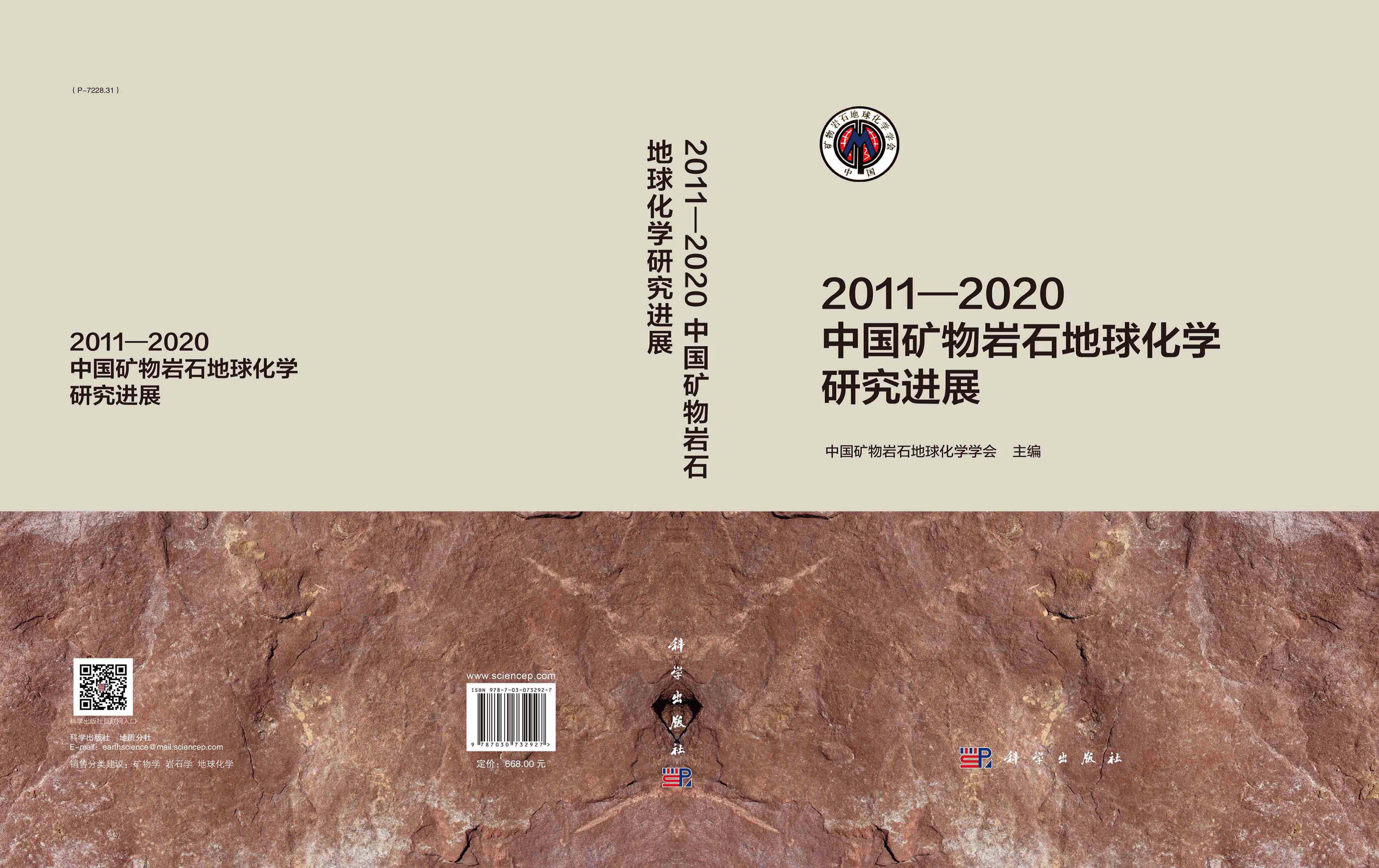 2011—2020中国矿物岩石地球化学研究进展