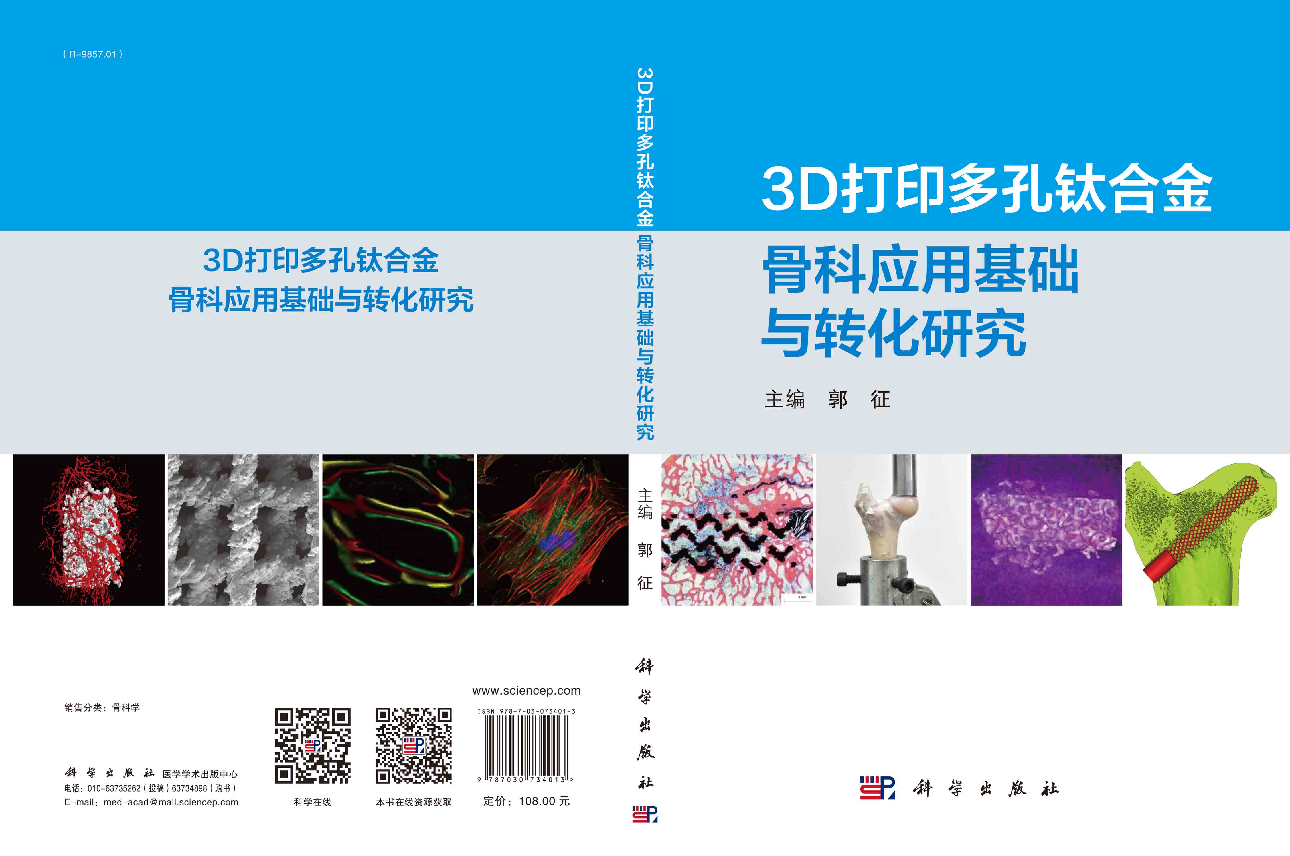 3D打印多孔钛合金骨科应用基础与转化研究