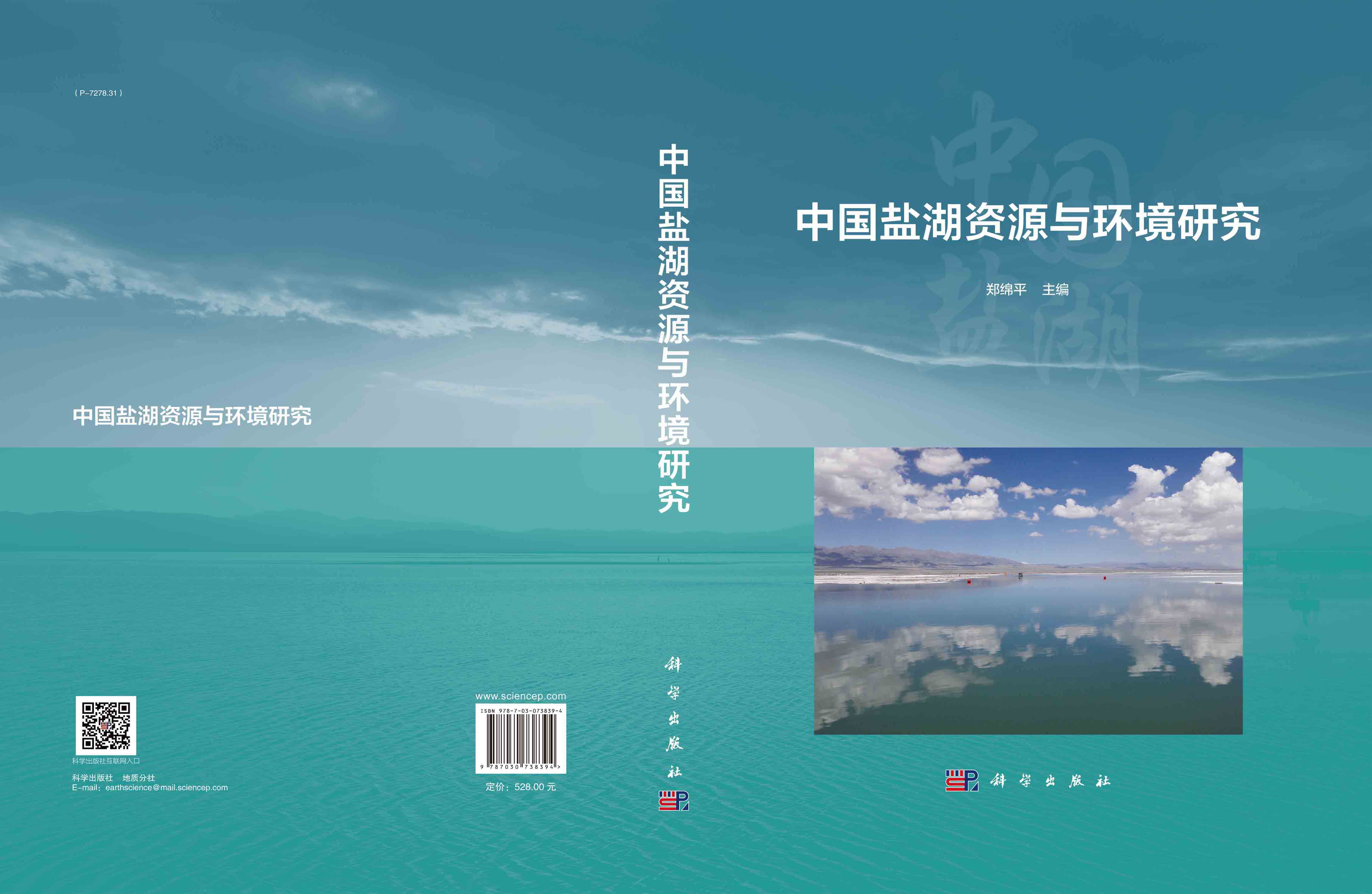 中国盐湖资源与环境研究