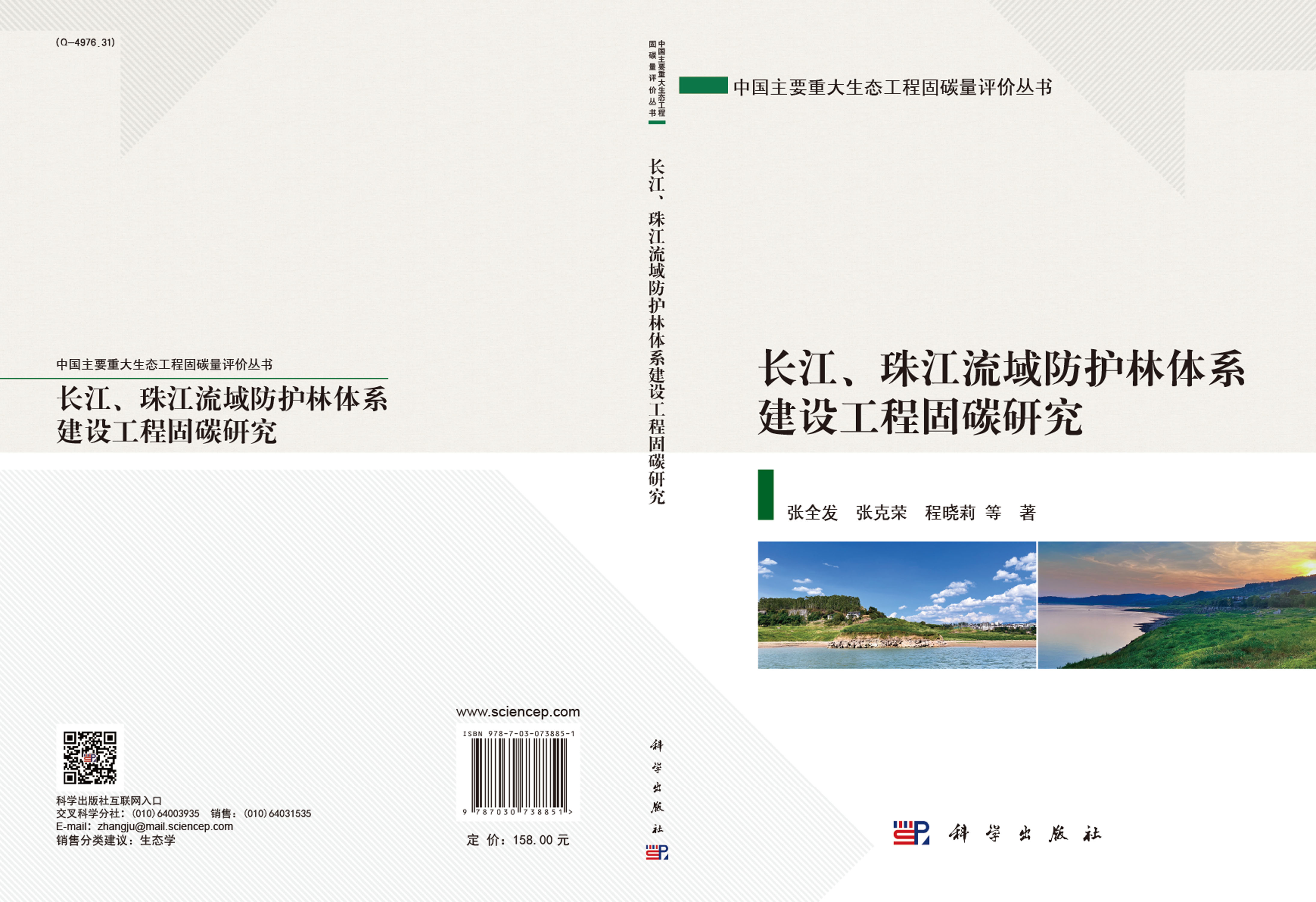 长江、珠江流域防护林体系建设工程固碳研究
