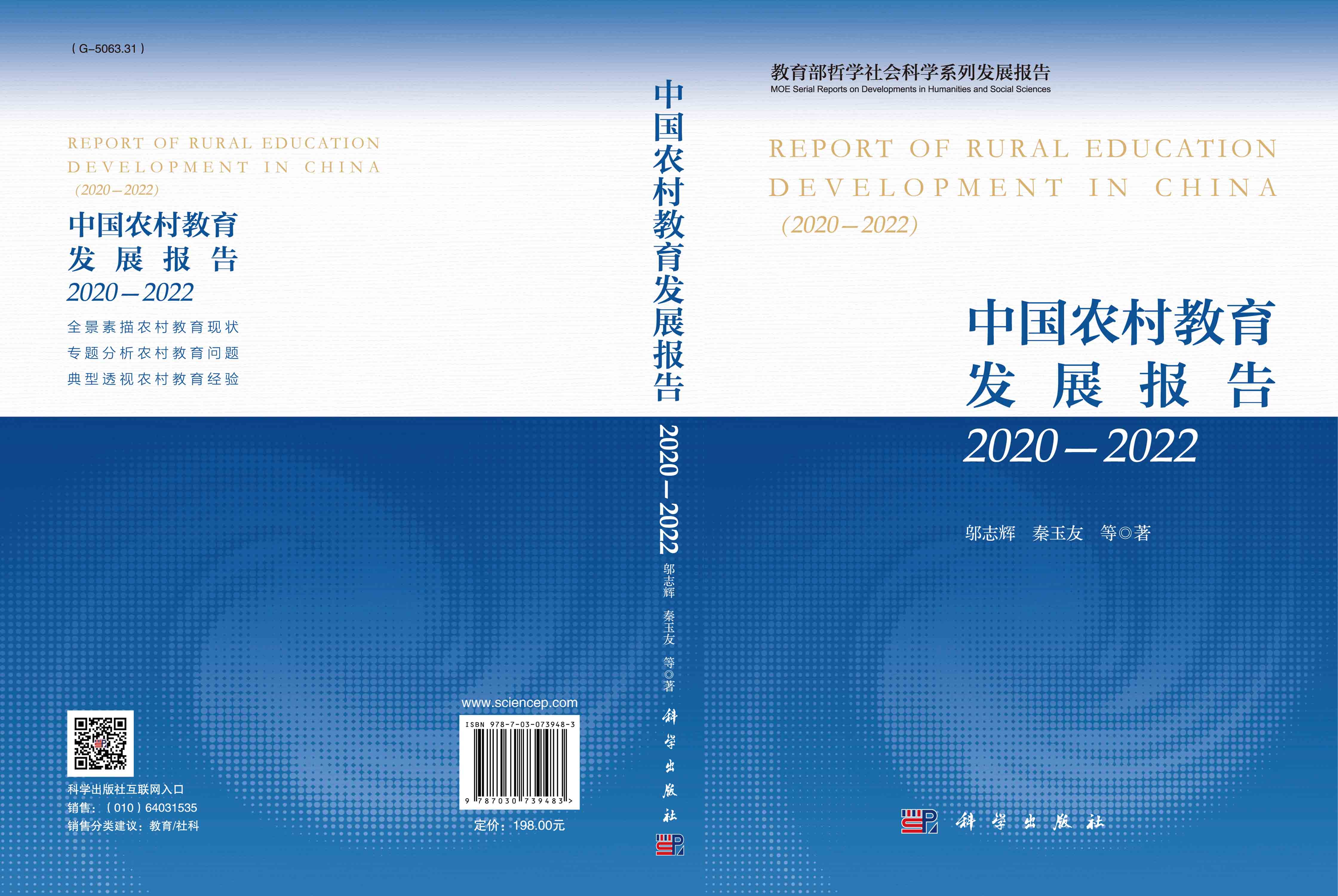 中国农村教育发展报告2020—2022