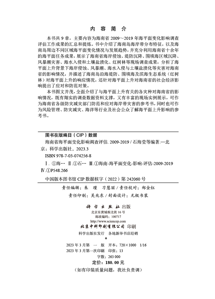 海南省海平面变化影响调查评估.2009-2019