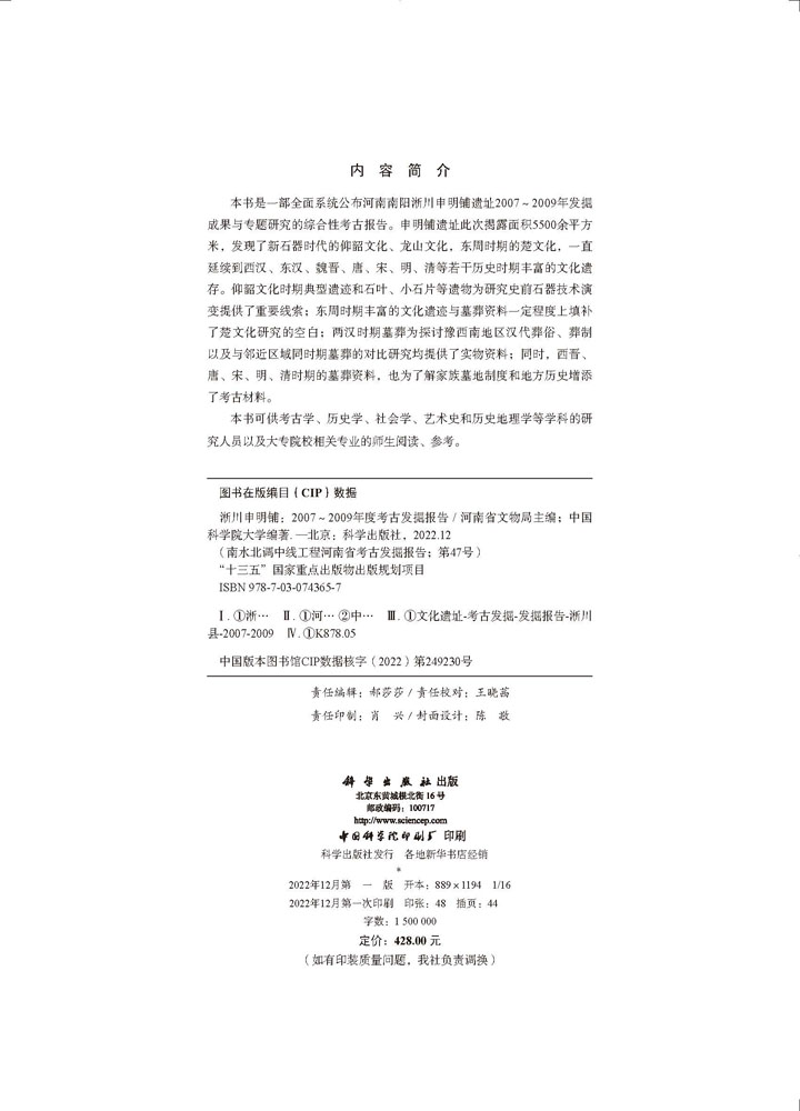 淅川申明铺——2007~2009年度考古发掘报告