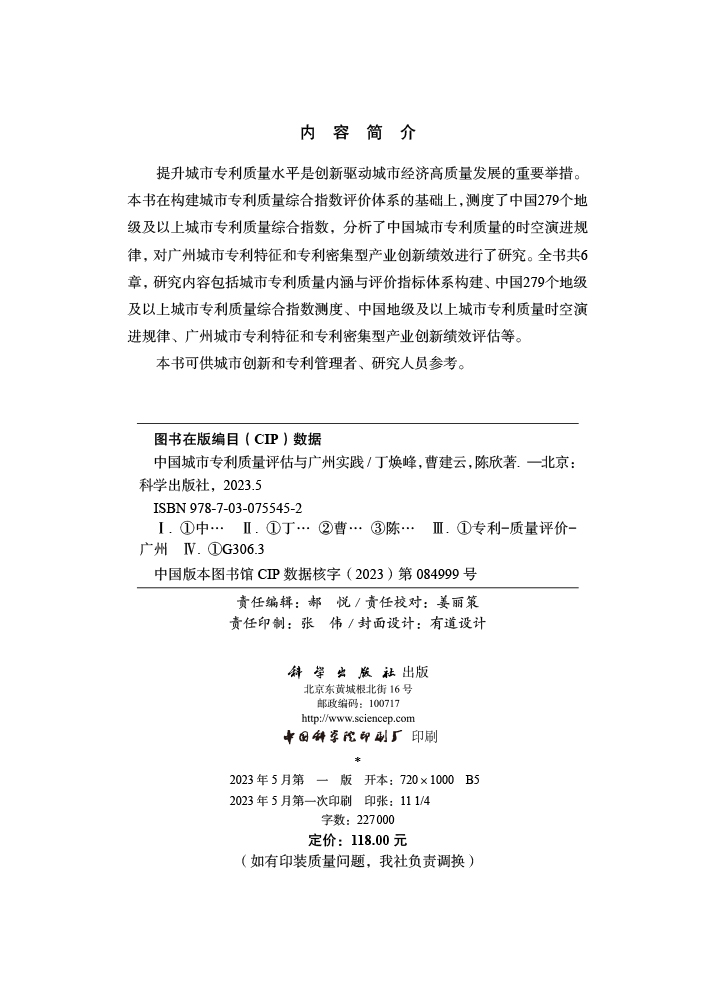 中国城市专利质量评估与广州实践