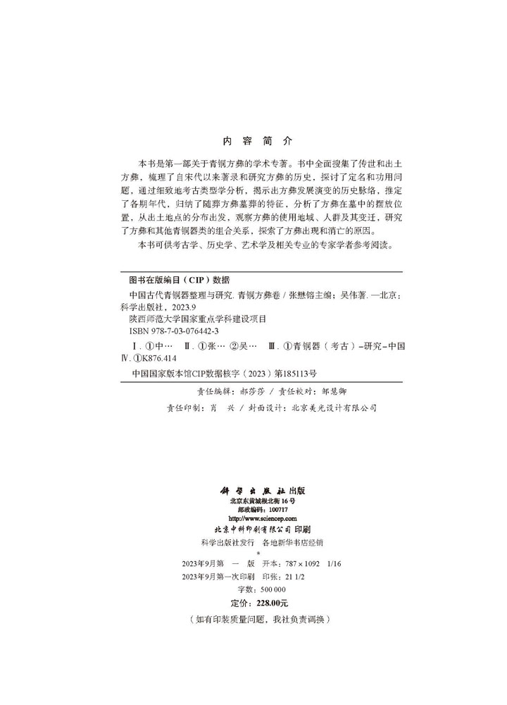 中国古代青铜器整理与研究（青铜方彝卷）