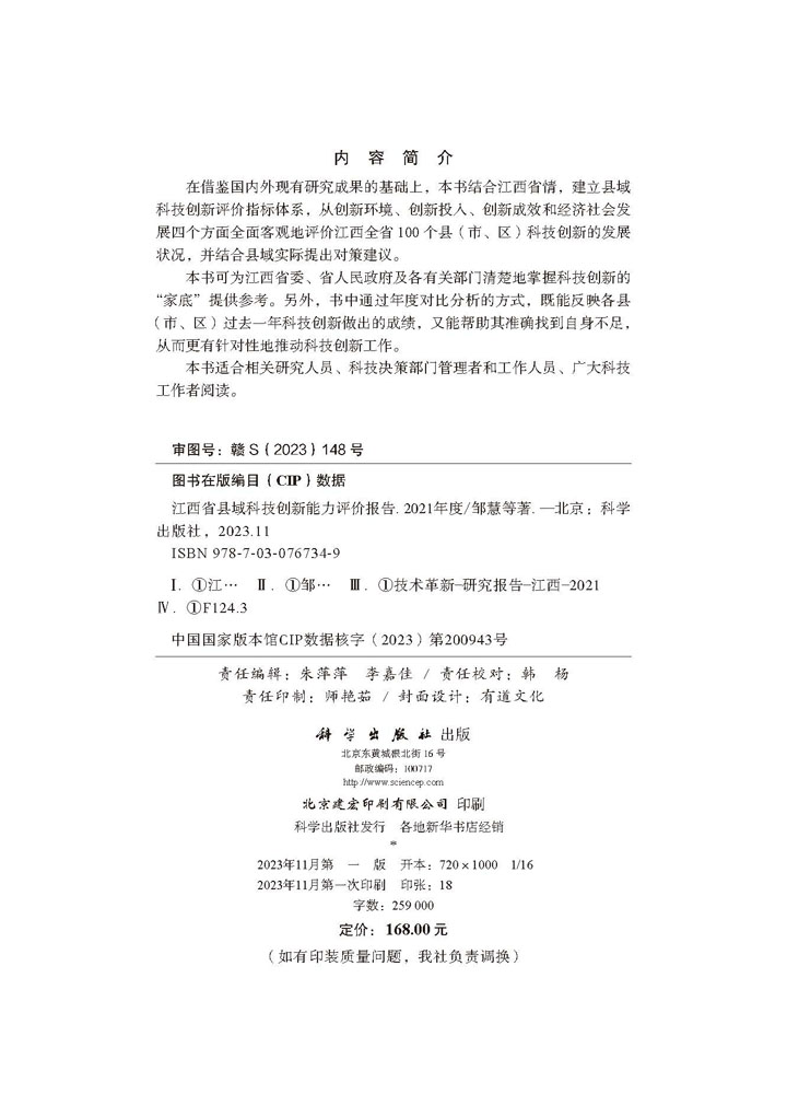 江西省县域科技创新能力评价报告——2021年度