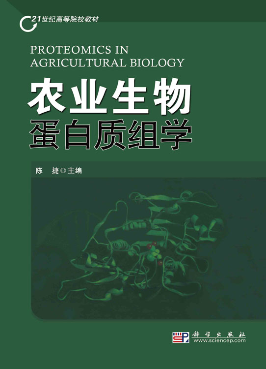 农业生物蛋白质组学
