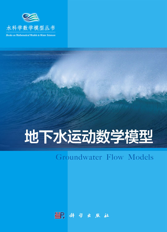 地下水运动数学模型