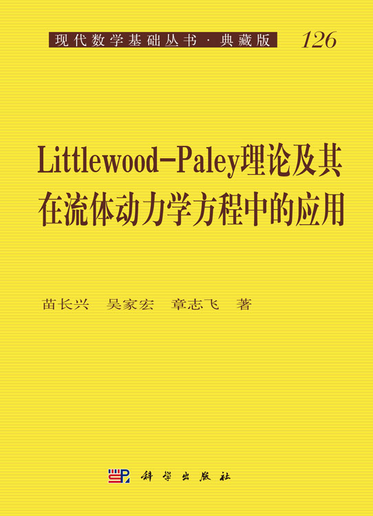 Littlewood-Paley理论及其在流体动力学方程中的应用