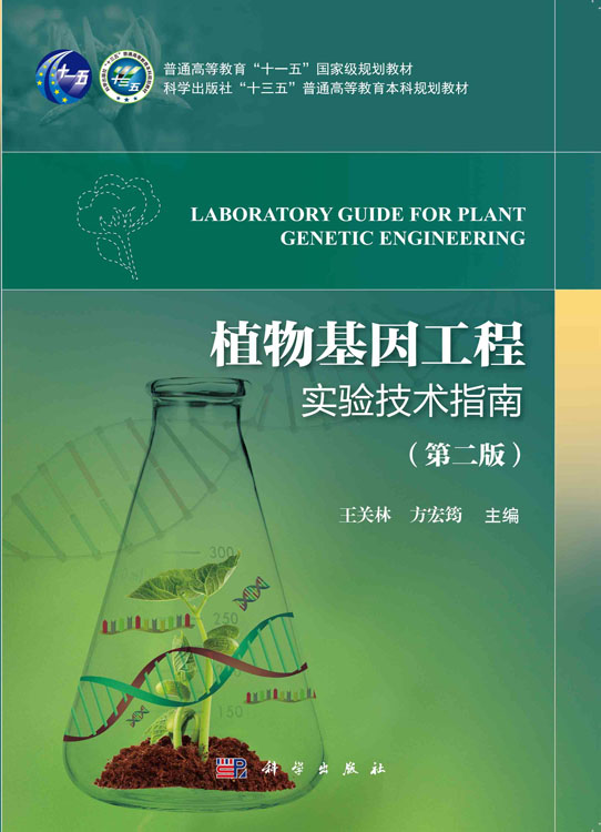 植物基因工程实验技术指南