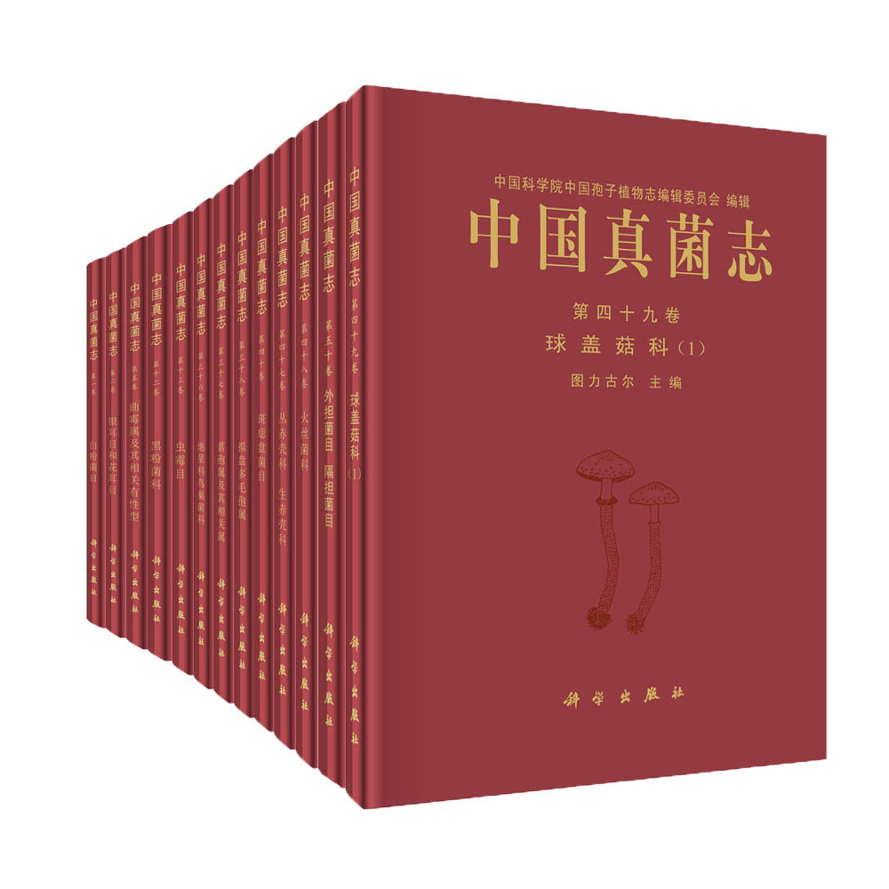 中国真菌志·典藏版(1987—2016年,52卷)