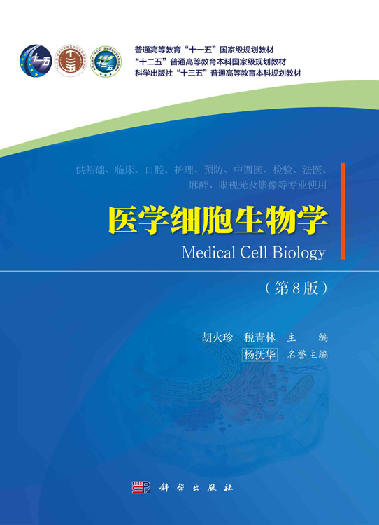 医学细胞生物学（第八版）