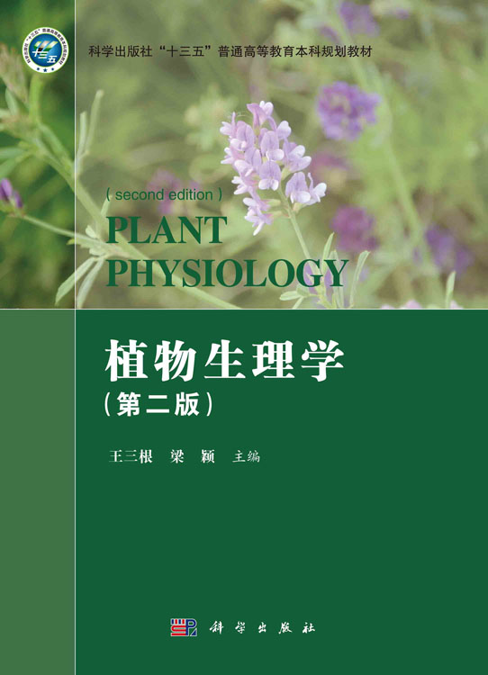 植物生理学（第二版）