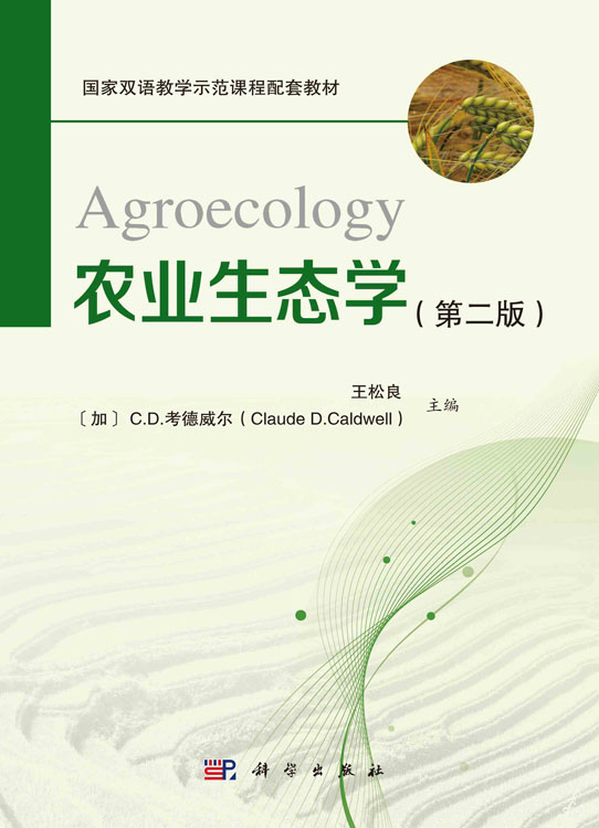 农业生态学（第二版）