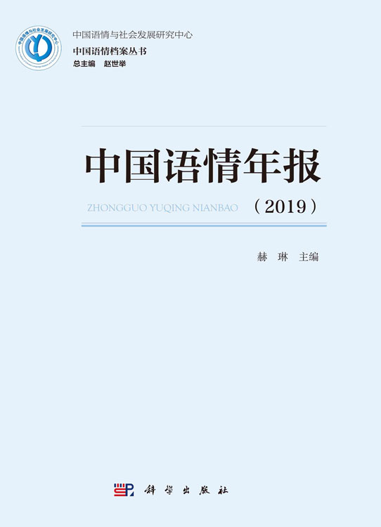 中国语情年报（2019）