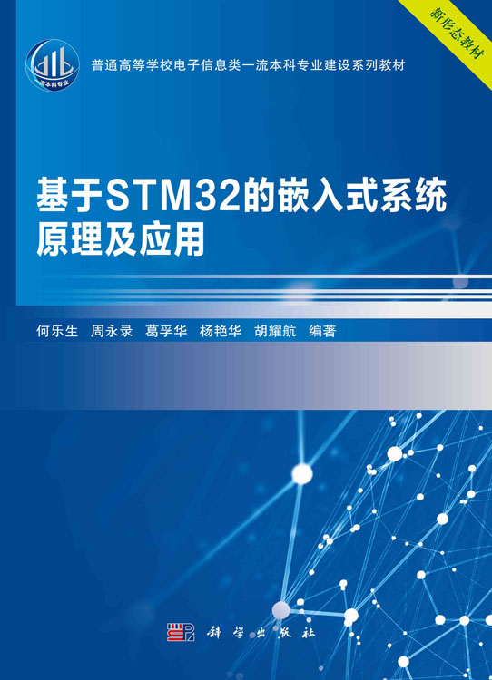基于STM32的嵌入式系统原理及应用