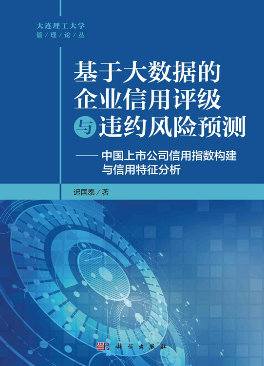 基于大数据的企业信用评级与违约风险预测——中国上市公司信用指数构建与信 用特征分析