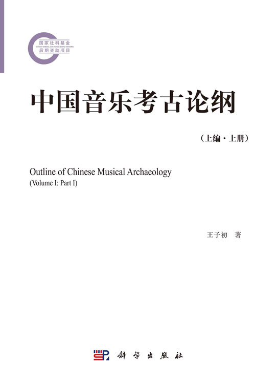 中国音乐考古论纲（上编·上册）