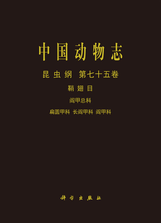 中国动物志.昆虫纲.第七十五卷，鞘翅目.阎甲总科、扁圆甲科、长阎甲科、阎甲科
