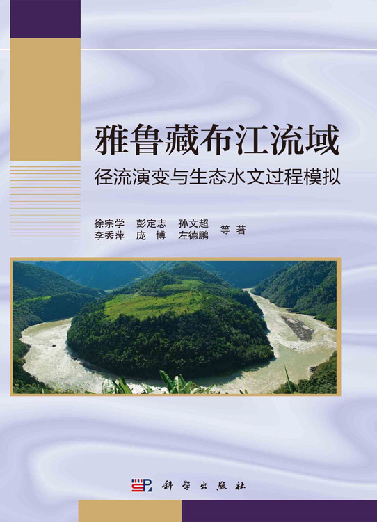 雅鲁藏布江流域径流演变与生态水文过程模拟