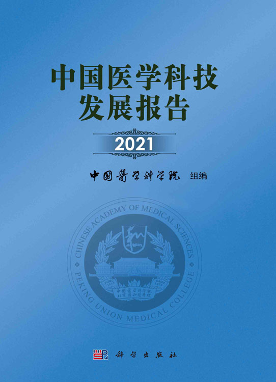 中国医学科技发展报告2021