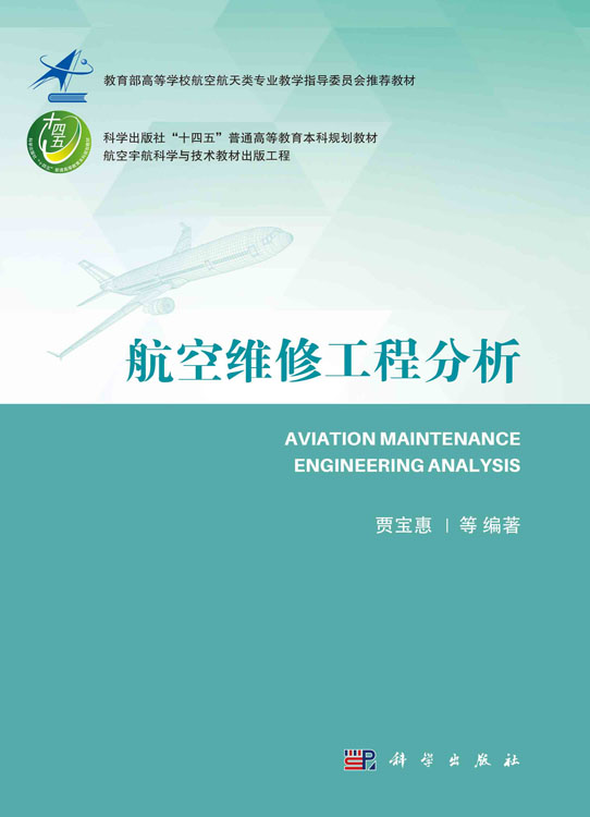 航空维修工程分析
