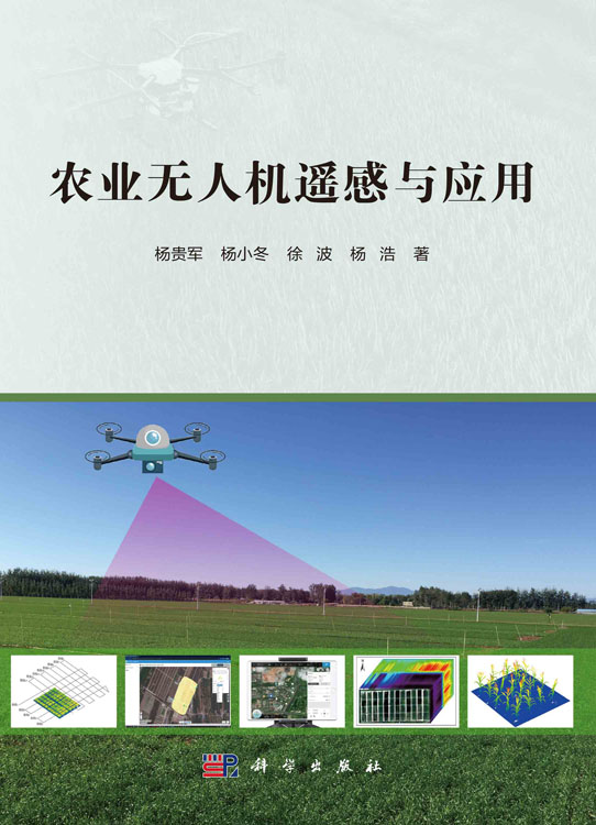 农业无人机遥感与应用