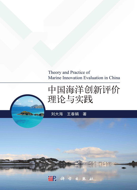 中国海洋创新评价理论与实践