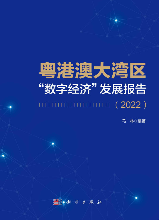 粤港澳大湾区“数字经济”发展报告.2022