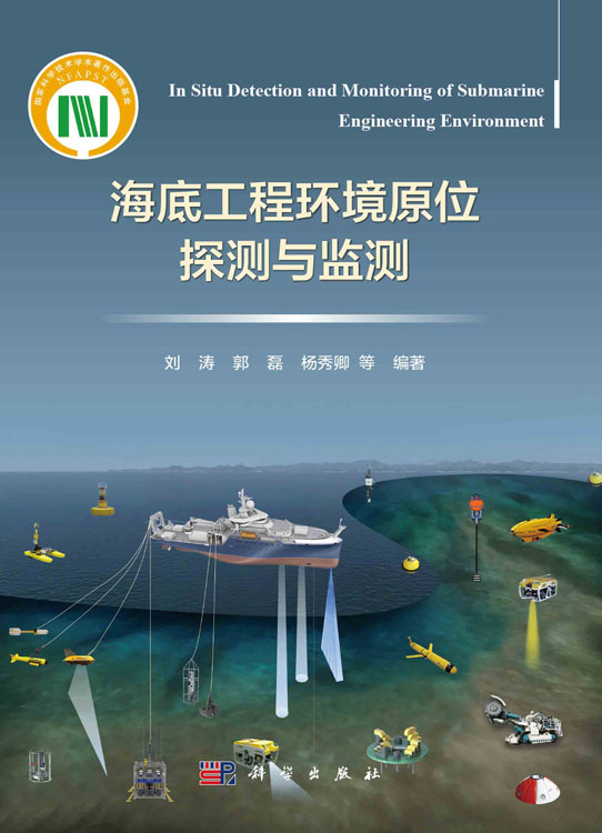 海底工程环境原位探测与监测