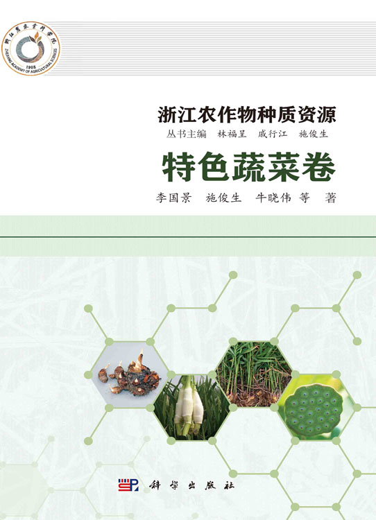浙江农作物种质资源·特色蔬菜卷