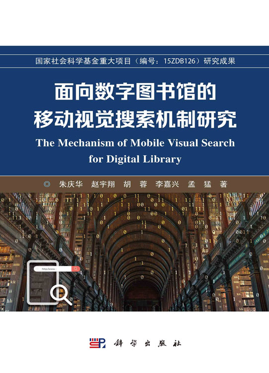 面向数字图书馆的移动视觉搜索机制研究