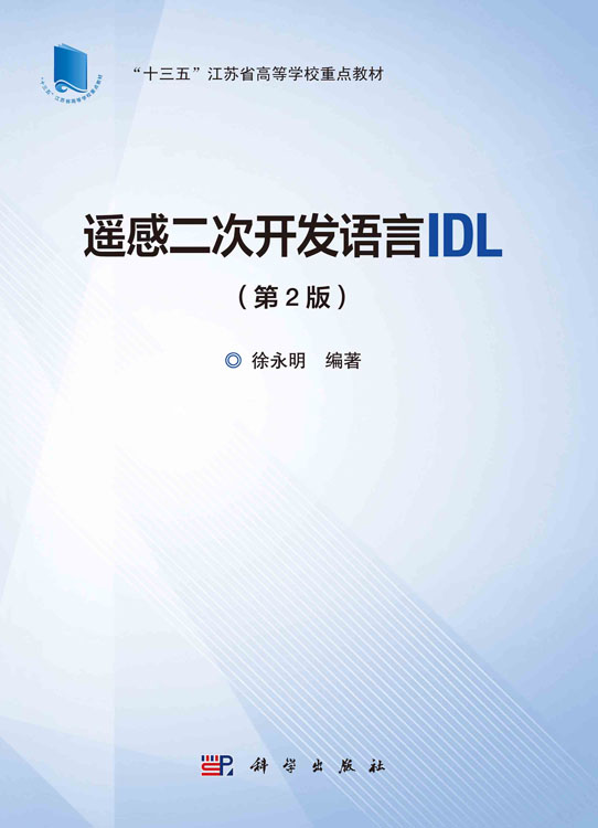 遥感二次开发语言IDL（第2版）