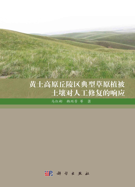 黄土高原丘陵区典型草原植被土壤对人工修复的响应