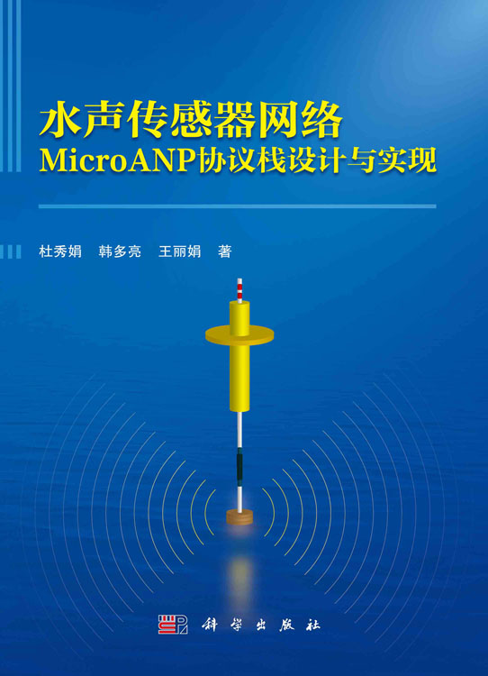 水声传感器网络MicroANP协议栈设计与实现