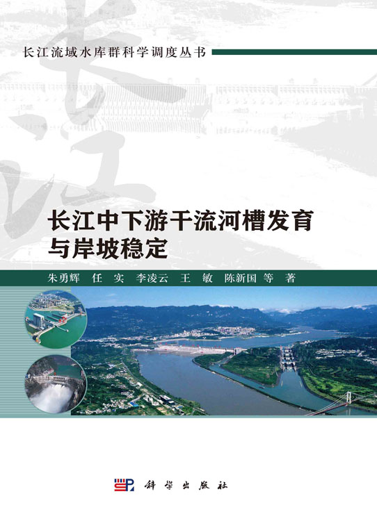 长江中下游干流河槽发育与岸坡稳定